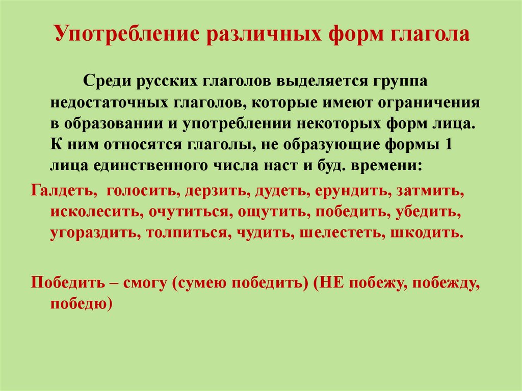 Употребление различных форм глагола