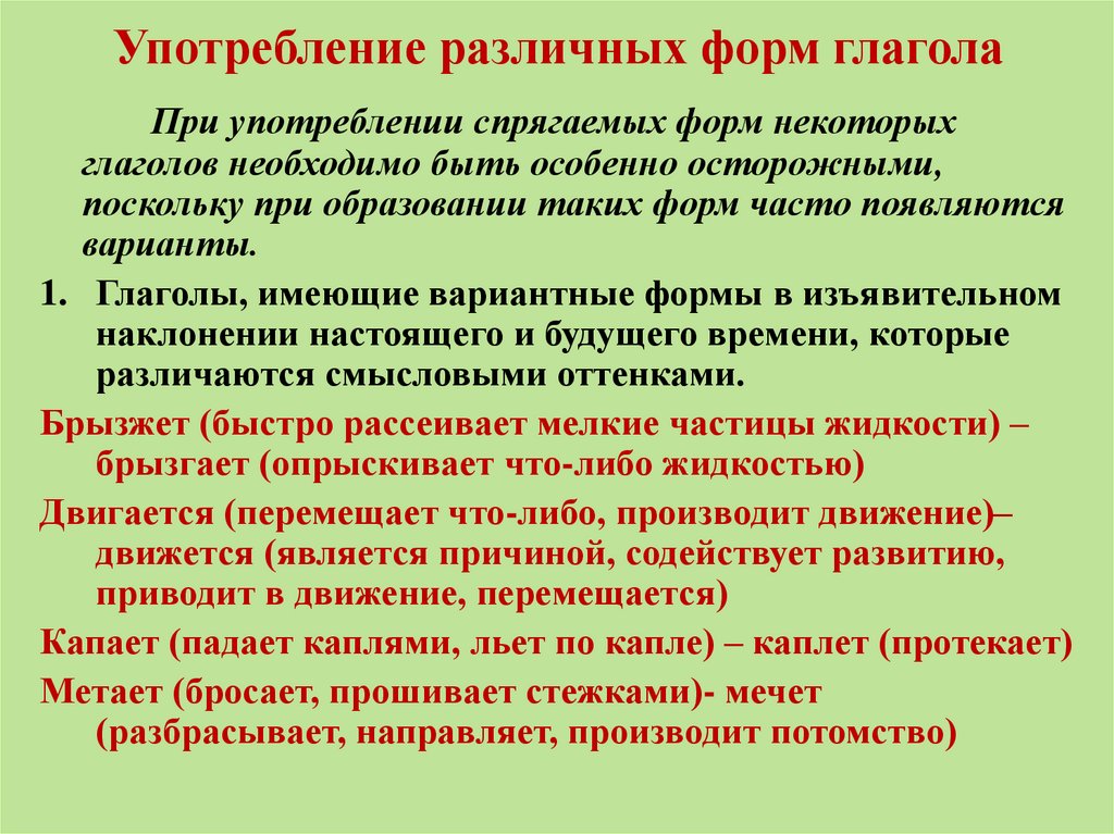 Употребление различных форм глагола