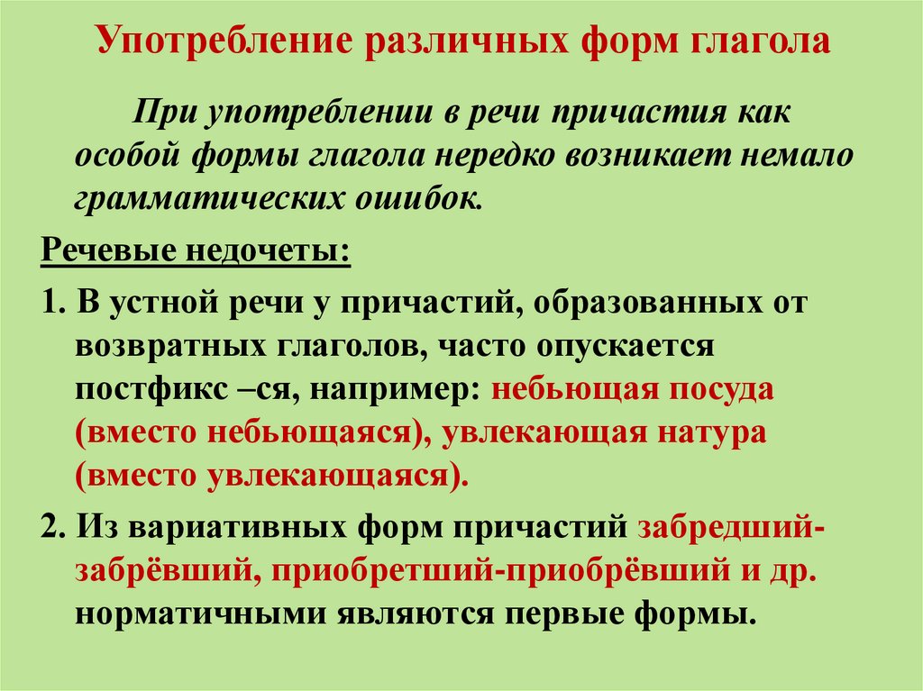 Употребление различных форм глагола