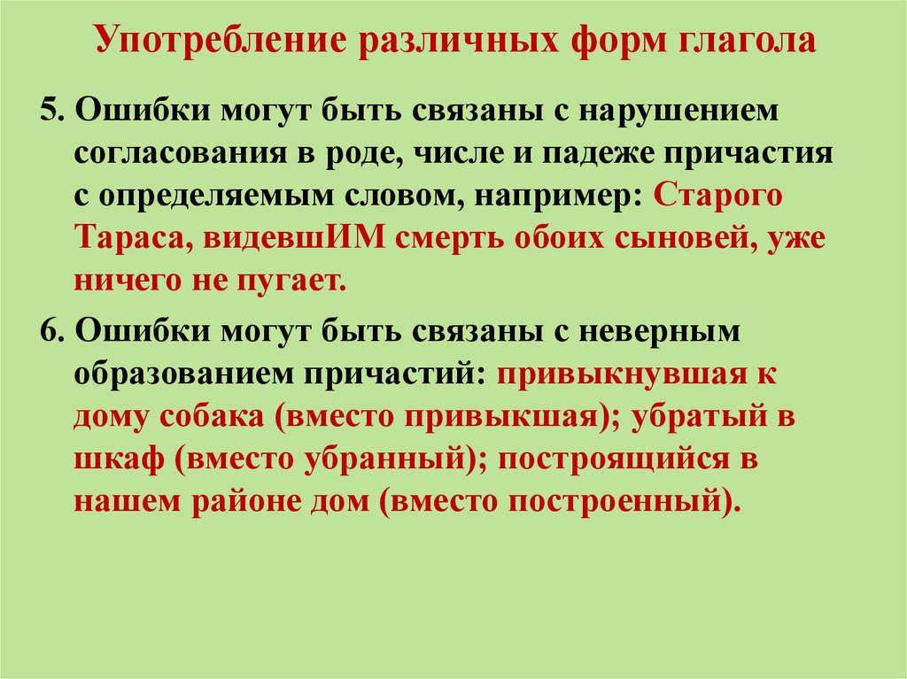 Употребление различных форм глагола