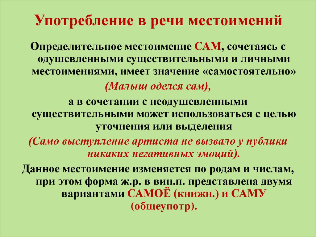 Употребление в речи местоимений