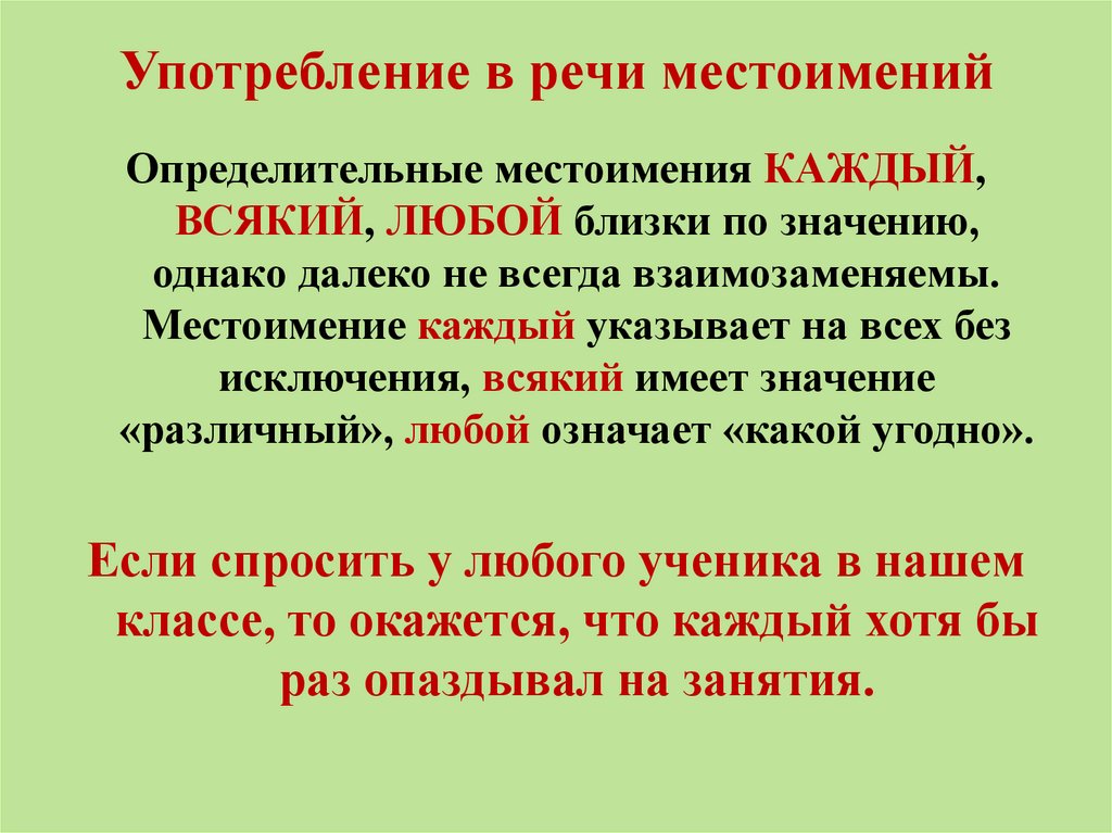 Употребление в речи местоимений