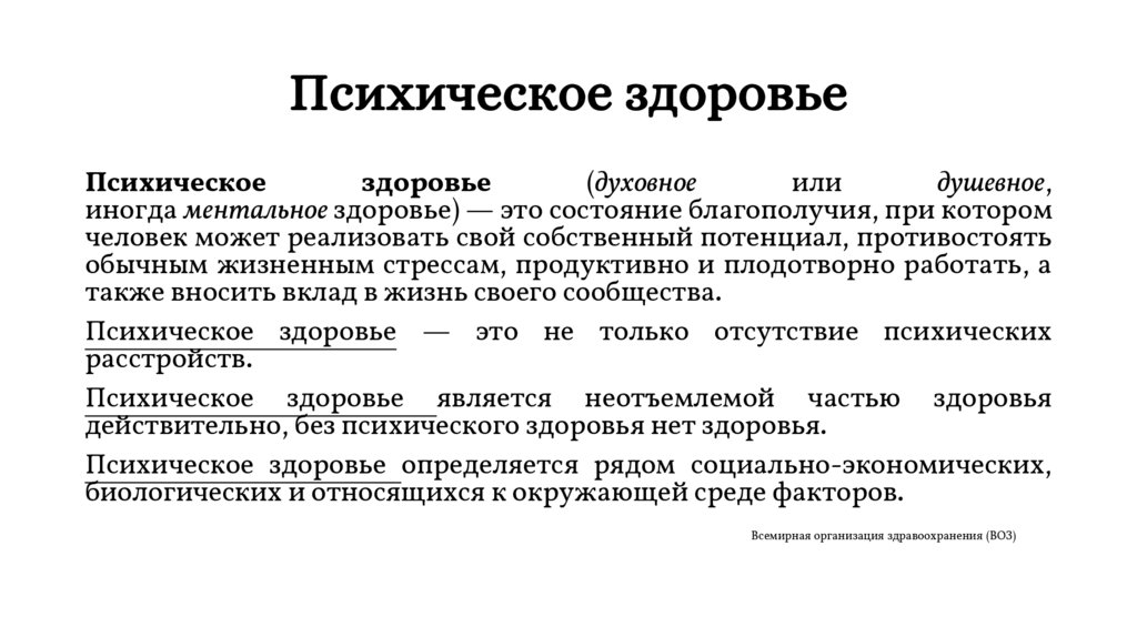 Психическое здоровье