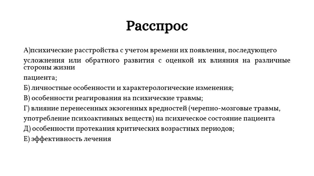 Расспрос