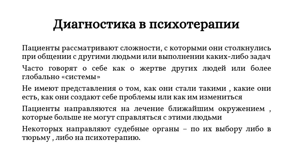 Диагностика в психотерапии