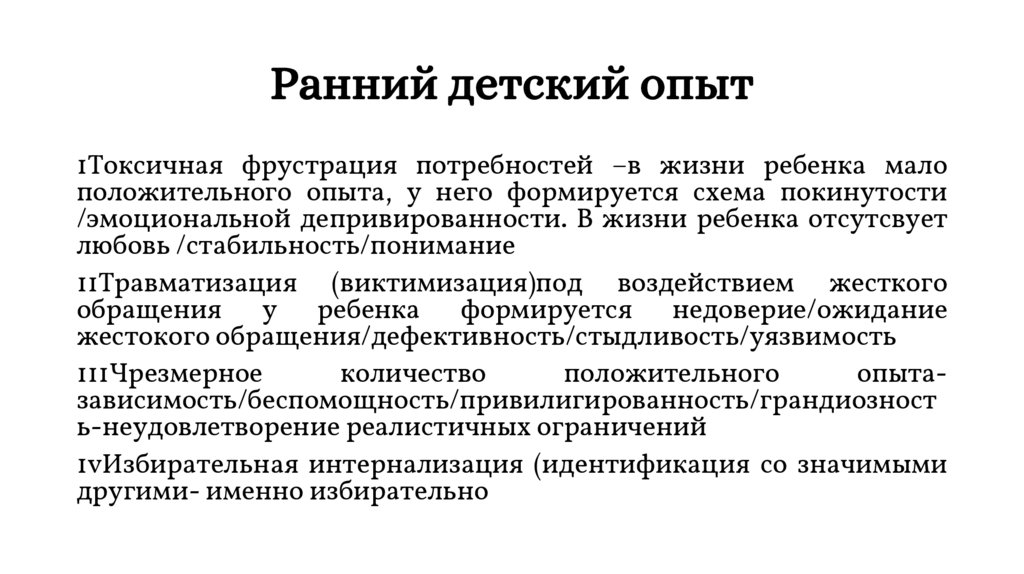 Ранний детский опыт