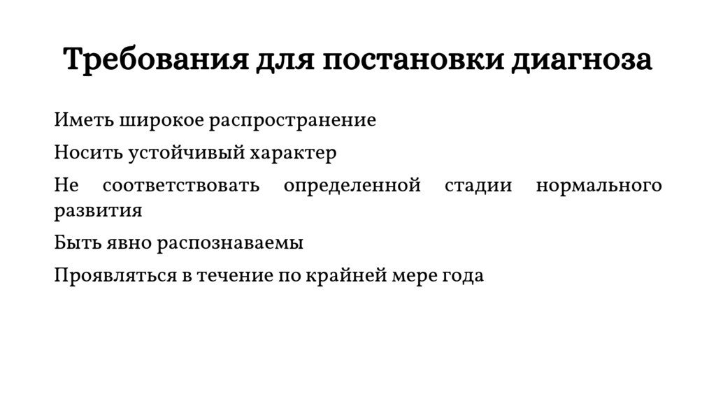 Требования для постановки диагноза