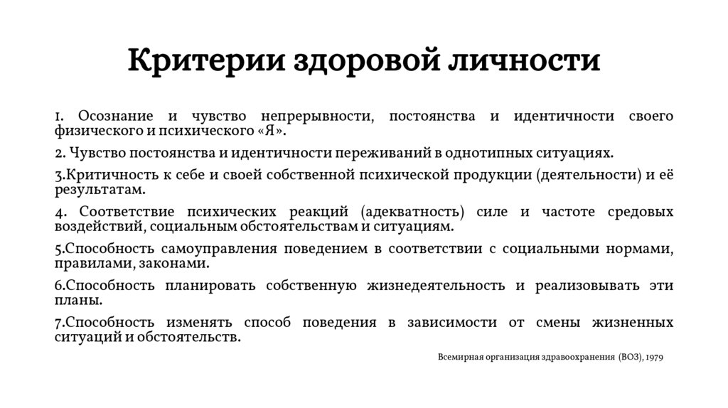 Критерии здоровой личности