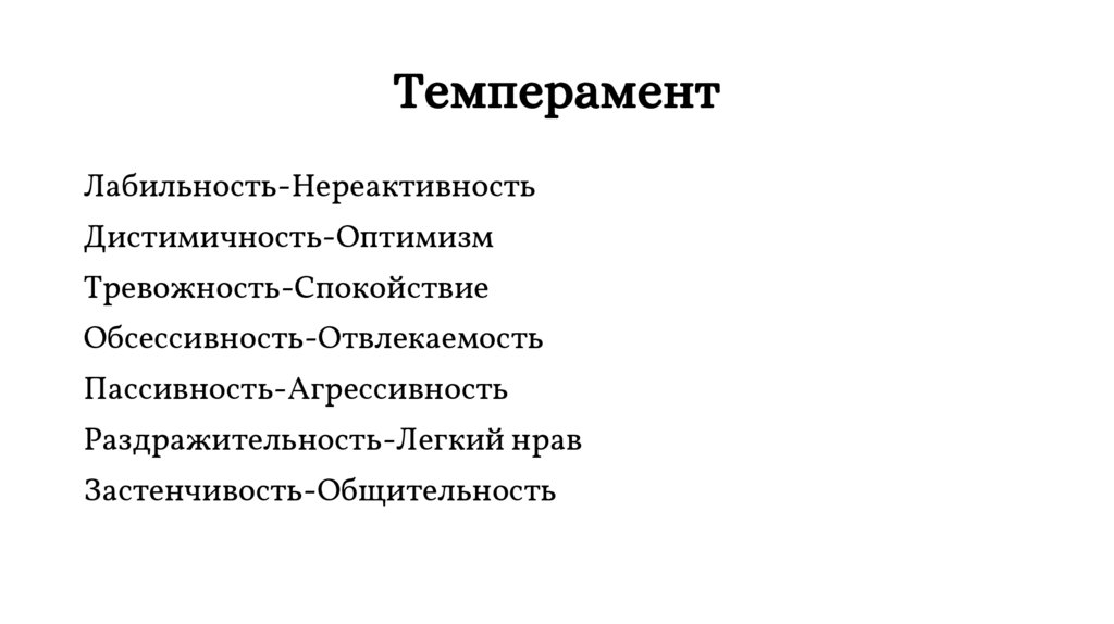 Темперамент