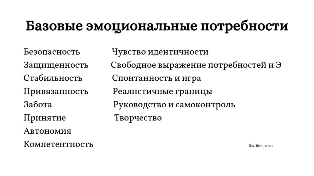Базовые эмоциональные потребности