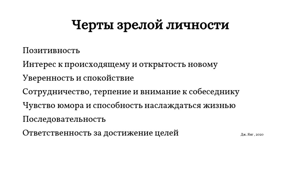 Черты зрелой личности