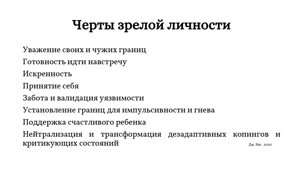 Черты зрелой личности