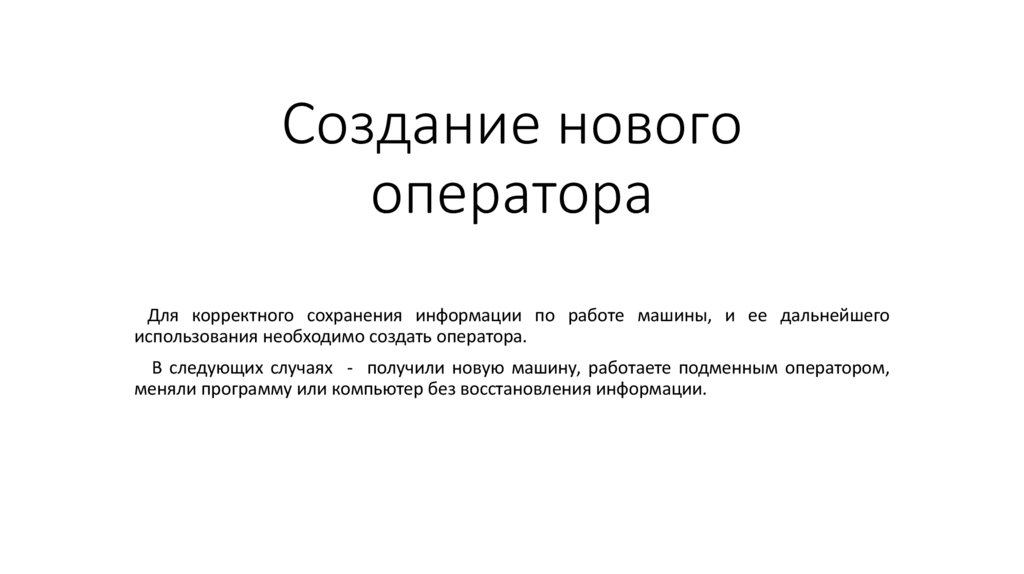 Создание нового оператора