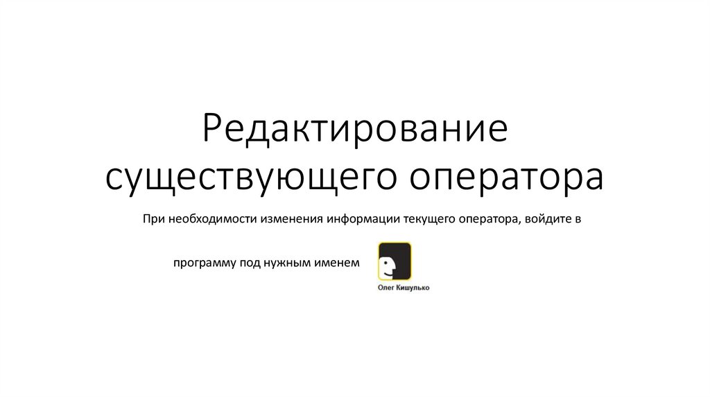 Редактирование существующего оператора