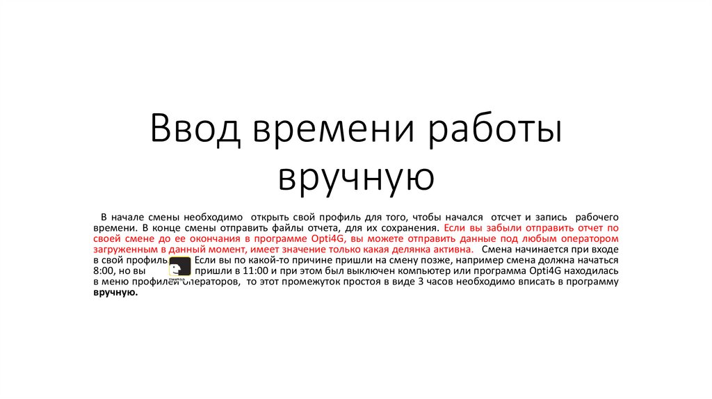 Ввод времени работы вручную