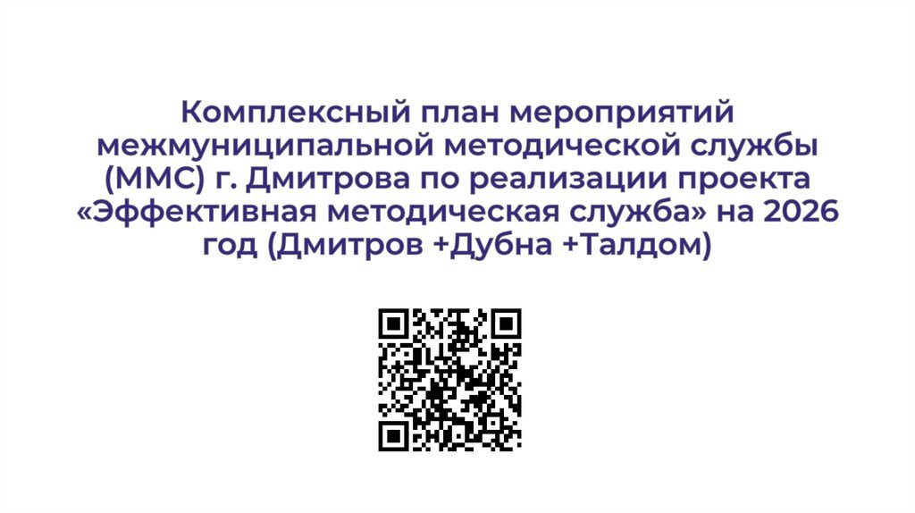 Комплексный план мероприятий межмуниципальной методической службы (ММС) г. Дмитрова по реализации проекта «Эффективная