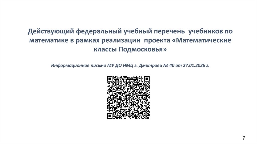 Действующий федеральный учебный перечень учебников по математике в рамках реализации проекта «Математические классы