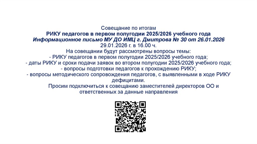 Совещание по итогам РИКУ педагогов в первом полугодии 2025/2026 учебного года Информационное письмо МУ ДО ИМЦ г. Дмитрова № 30