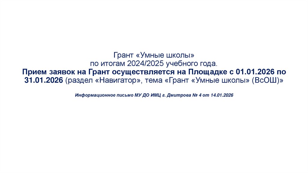 Грант «Умные школы» по итогам 2024/2025 учебного года. Прием заявок на Грант осуществляется на Площадке с 01.01.2026 по