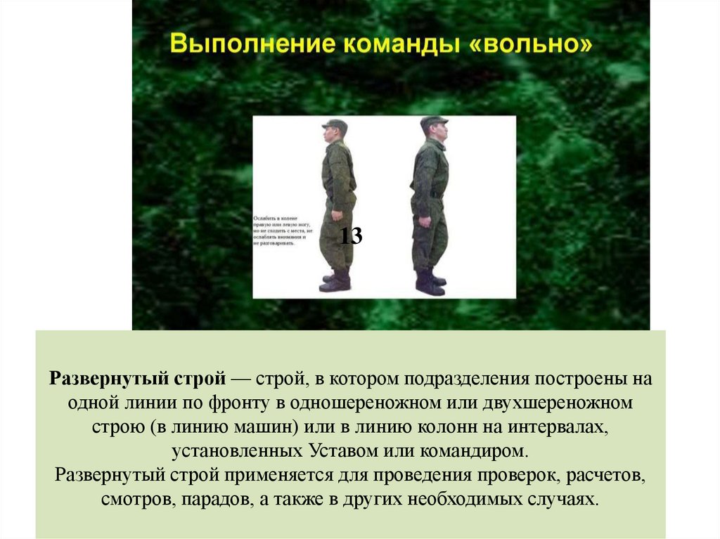 13 Развернутый строй — строй, в котором подразделения построены на одной линии по фронту в одношереножном или двухшереножном