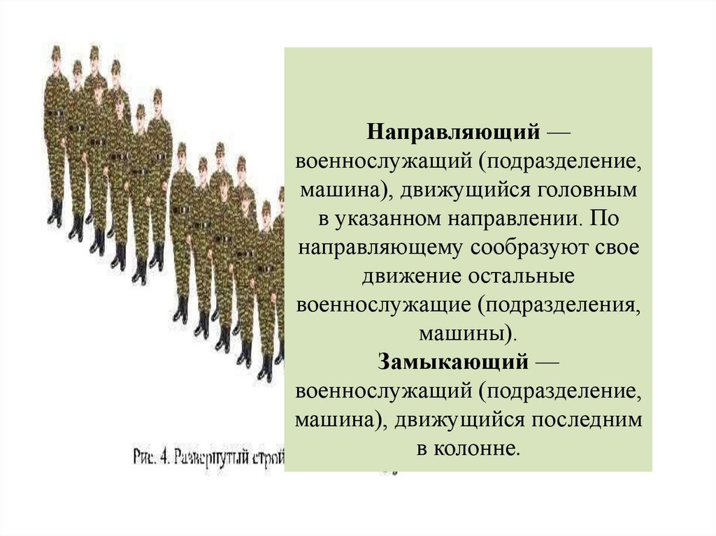 Направляющий — военнослужащий (подразделение, машина), движущийся головным в указанном направлении. По направляющему сообразуют