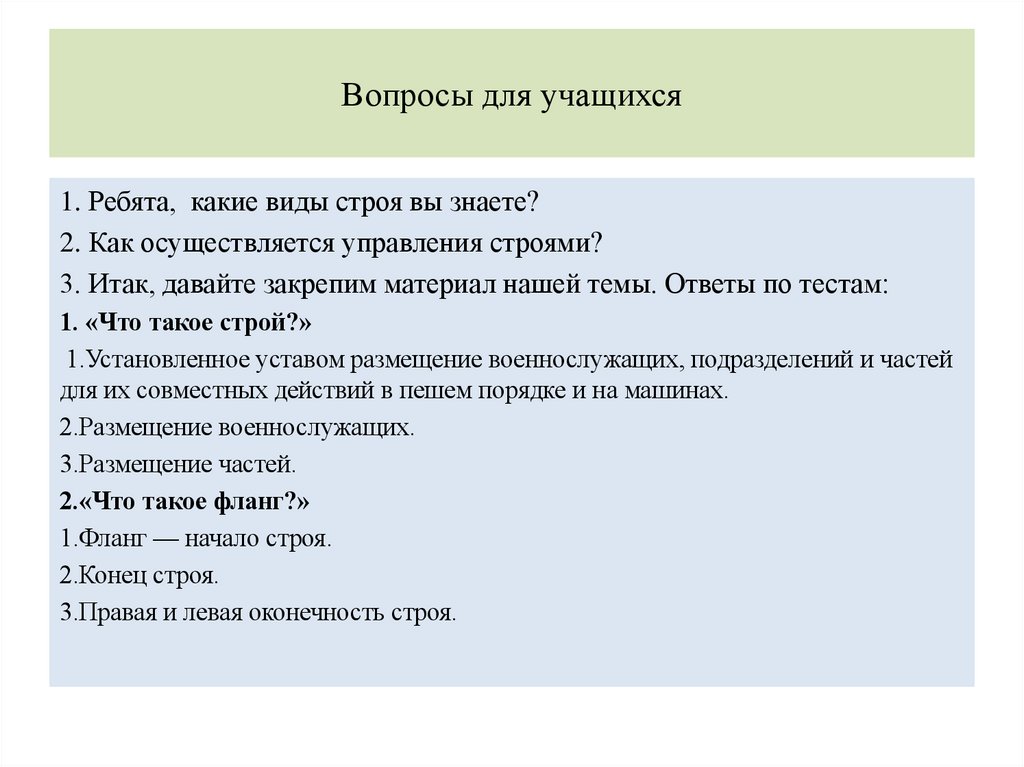 Вопросы для учащихся