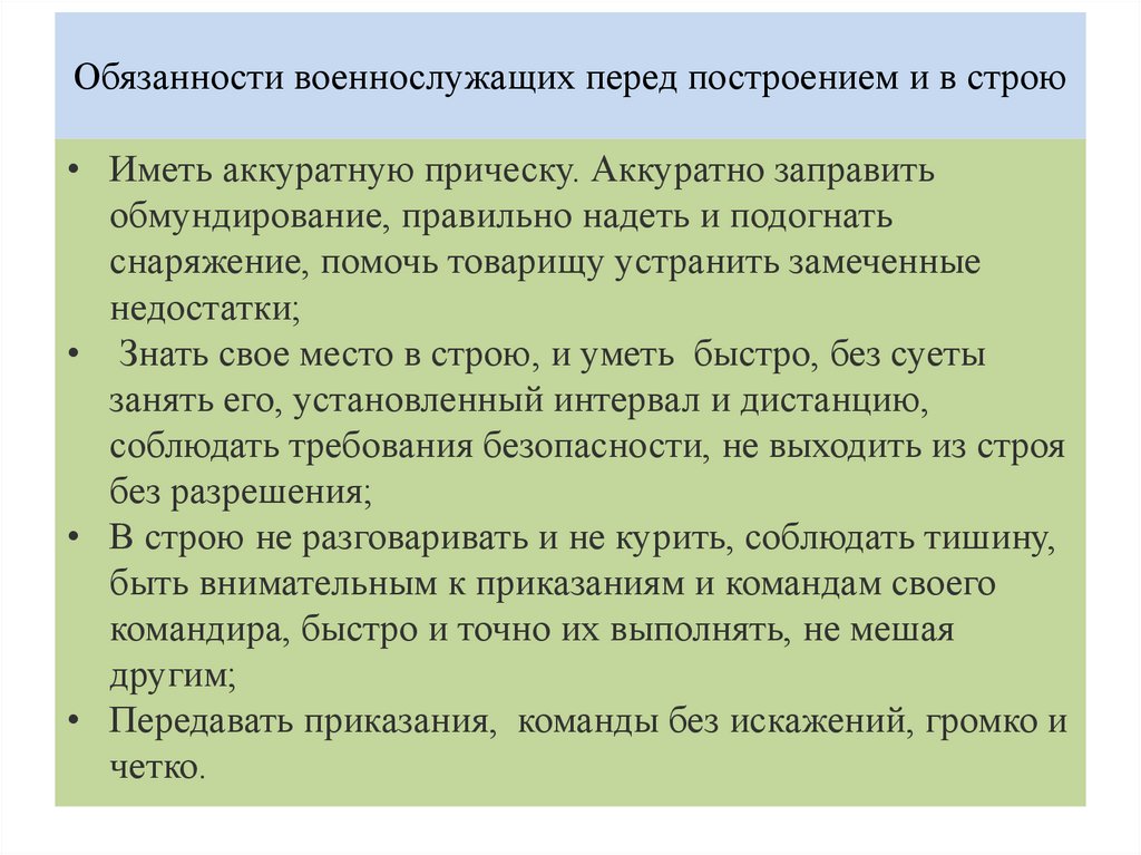 Обязанности военнослужащих перед построением и в строю