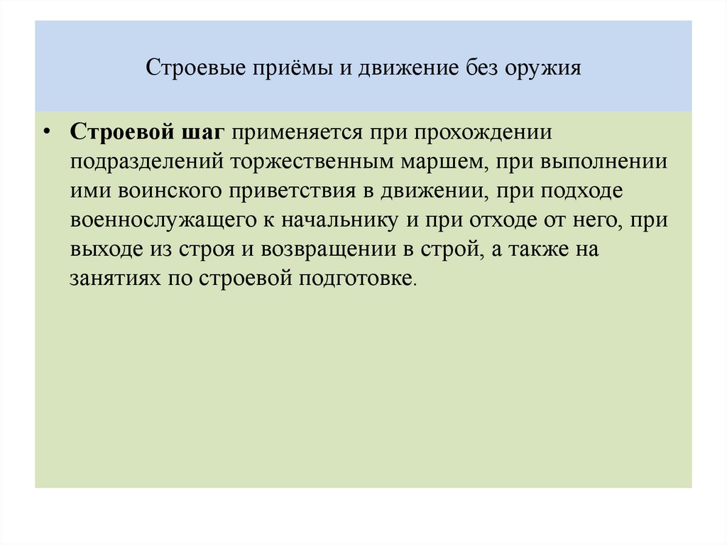 Строевые приёмы и движение без оружия