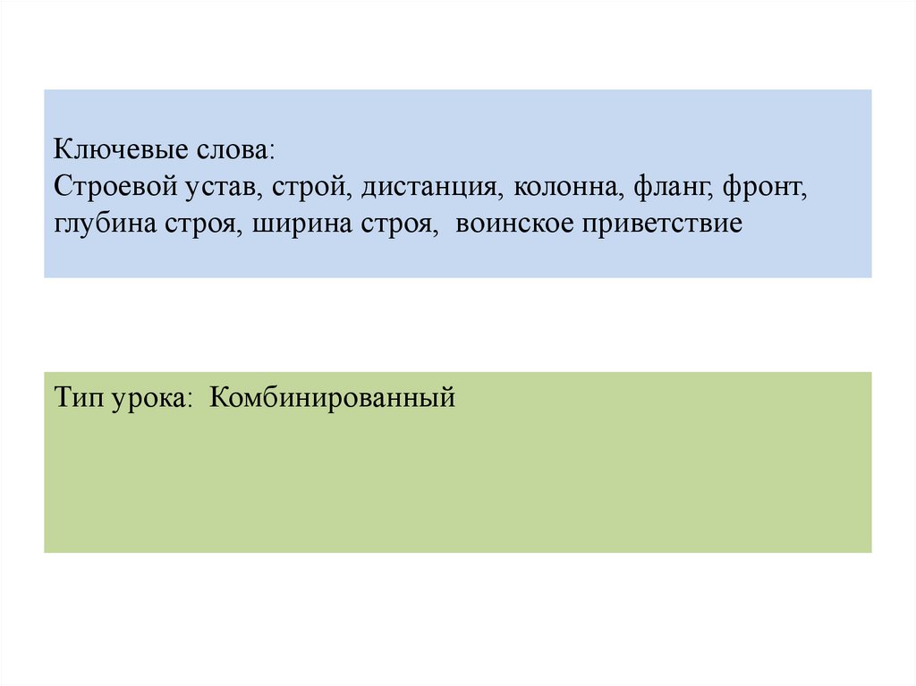 Ключевые слова: Строевой устав, строй, дистанция, колонна, фланг, фронт, глубина строя, ширина строя, воинское приветствие
