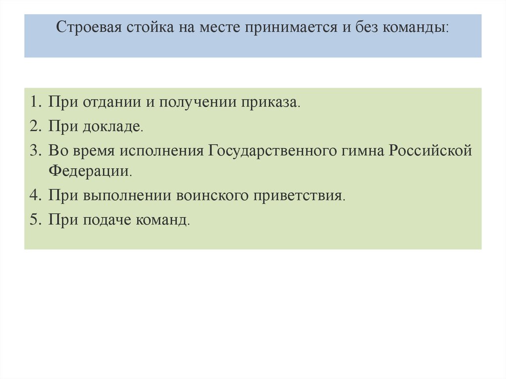 Строевая стойка на месте принимается и без команды: