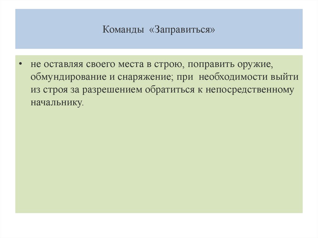 Команды  «Заправиться»