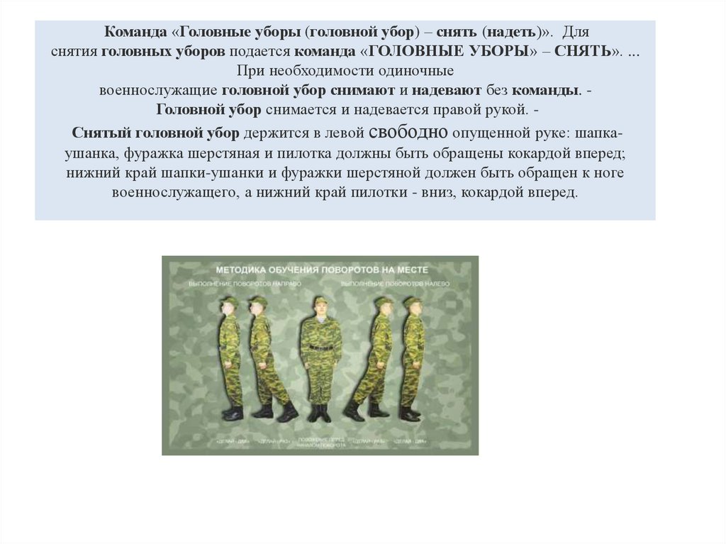 Команда «Головные уборы (головной убор) – снять (надеть)». Для снятия головных уборов подается команда «ГОЛОВНЫЕ УБОРЫ»