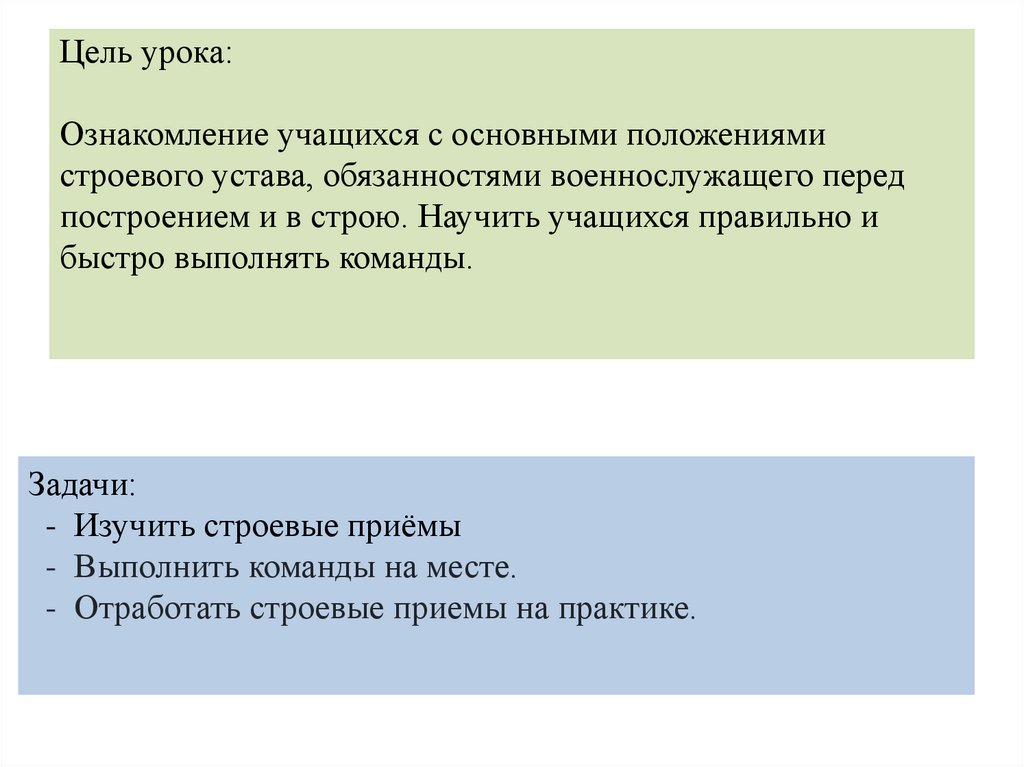 Цель урока: Ознакомление учащихся с основными положениями строевого устава, обязанностями военнослужащего перед построением и в