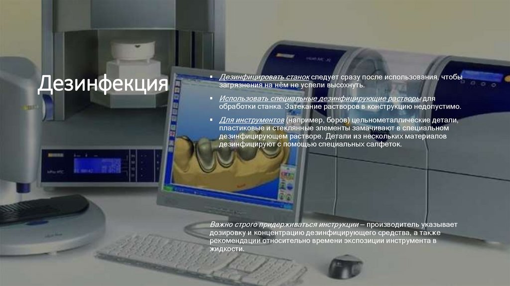 Дезинфекция