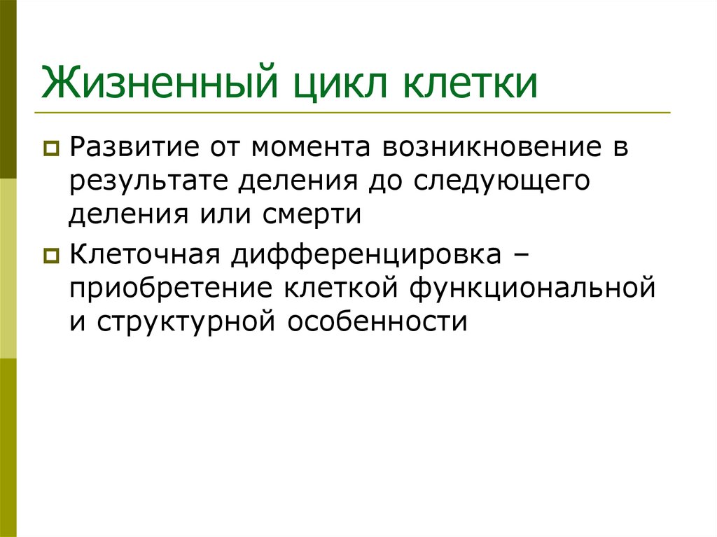 Жизненный цикл клетки