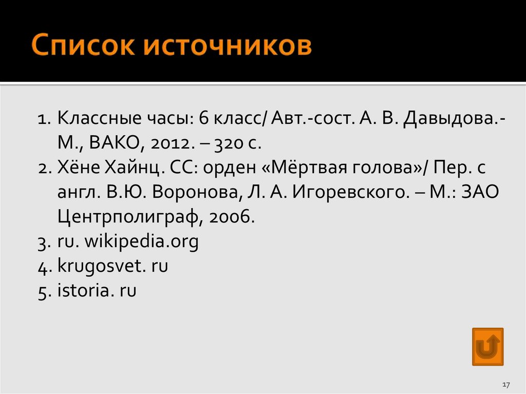 Список источников