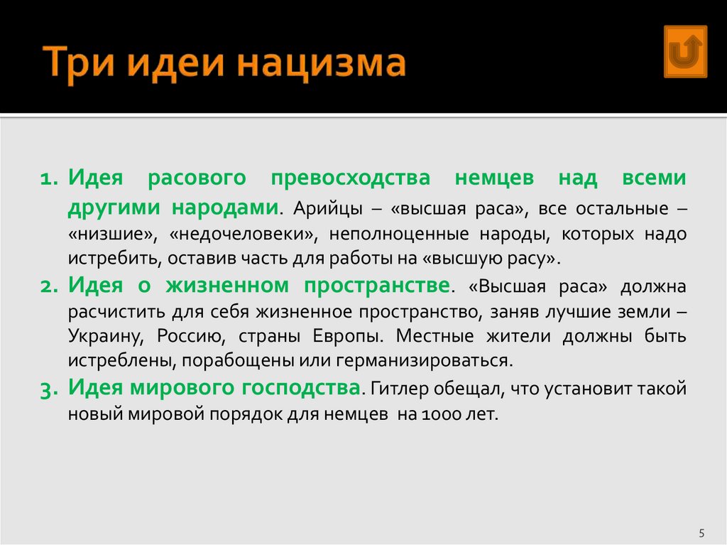 Три идеи нацизма