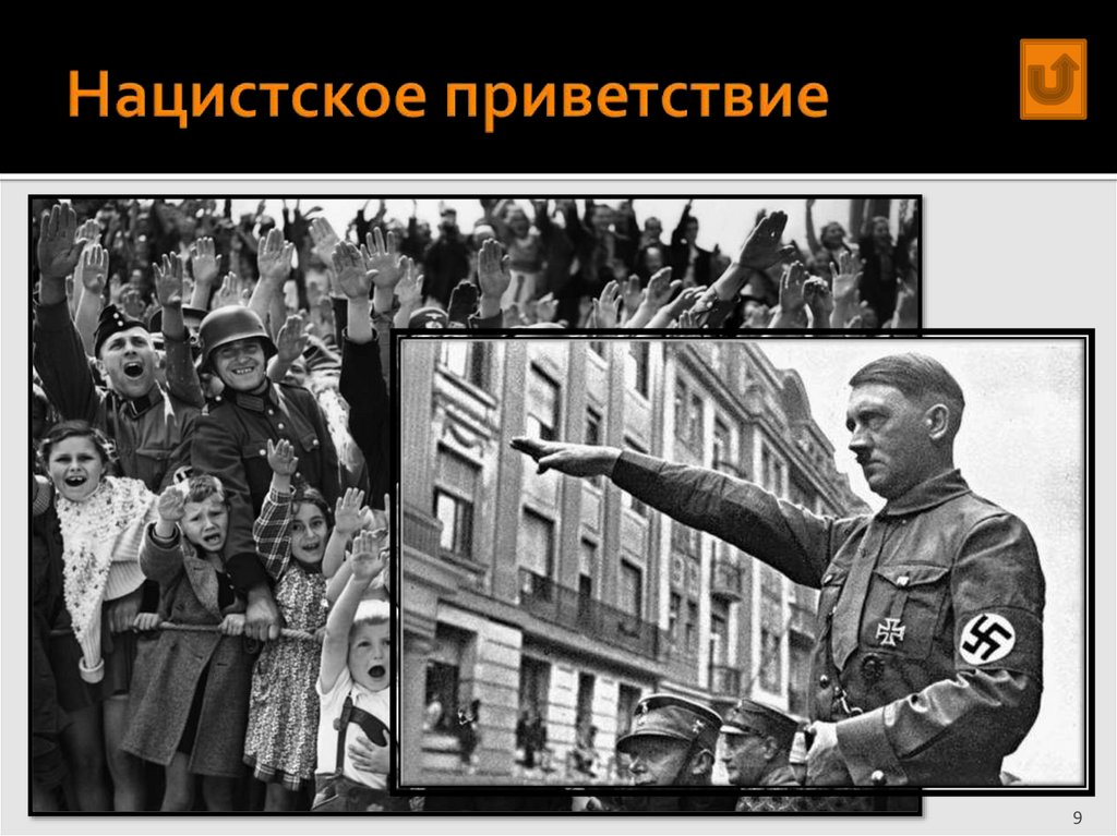 Нацистское приветствие