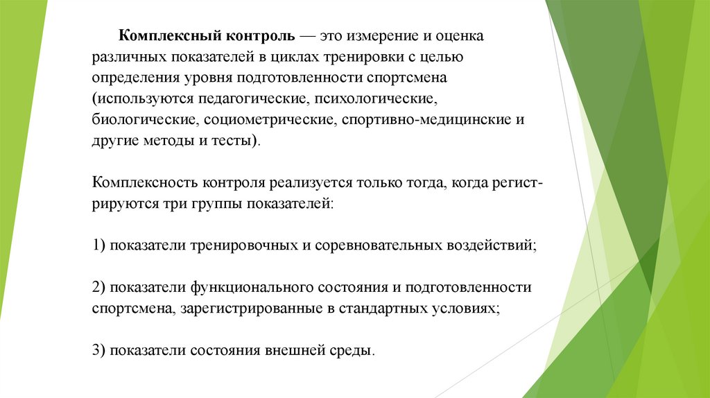 Комплексный контроль — это измерение и оценка различных показателей в циклах тренировки с целью определения уровня