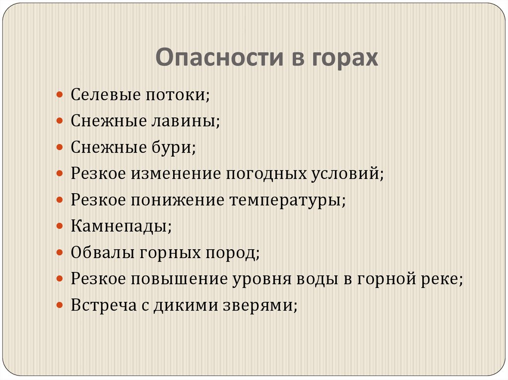 Опасности в горах