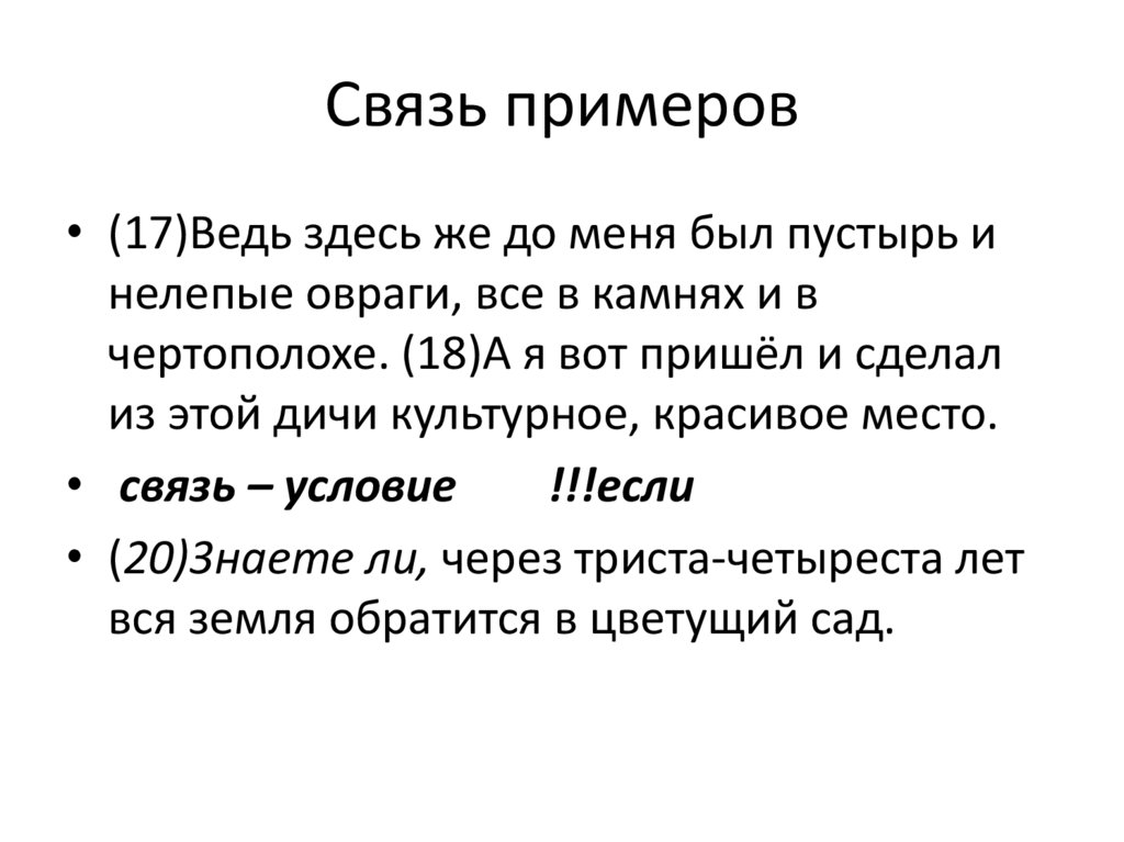 Связь примеров