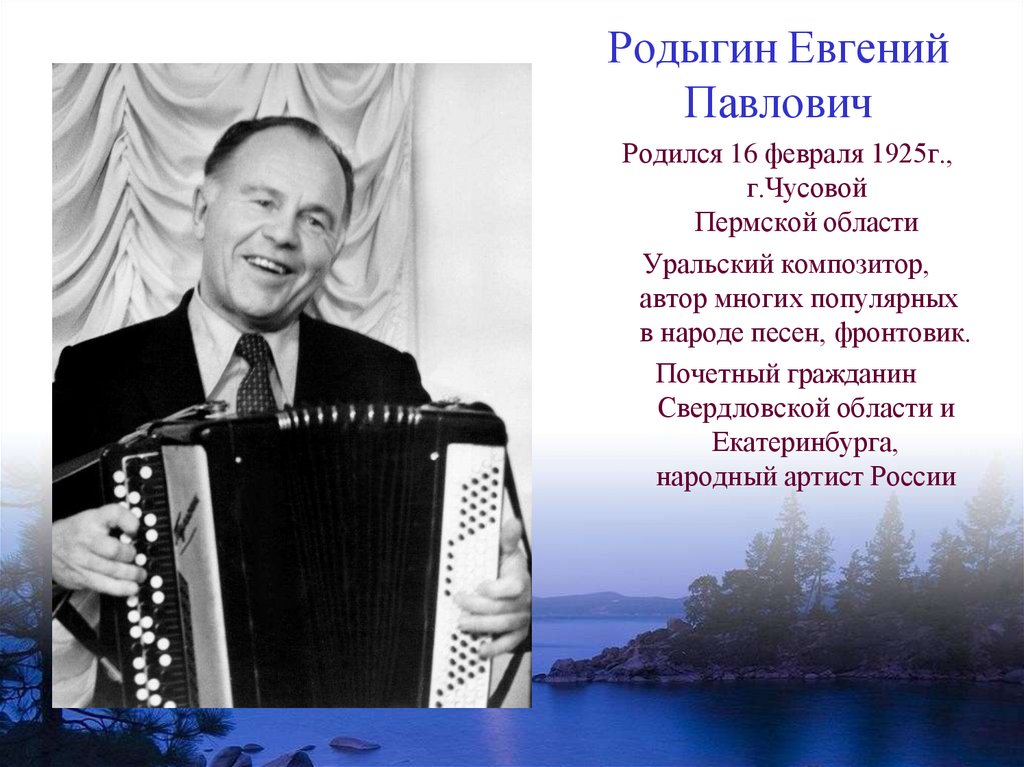 Родыгин Евгений Павлович