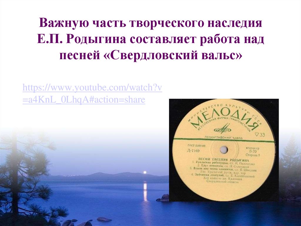 Важную часть творческого наследия Е.П. Родыгина составляет работа над песней «Свердловский вальс»