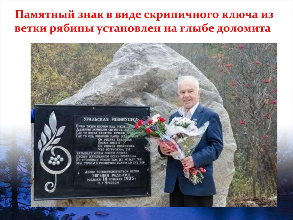 Памятный знак в виде скрипичного ключа из ветки рябины установлен на глыбе доломита