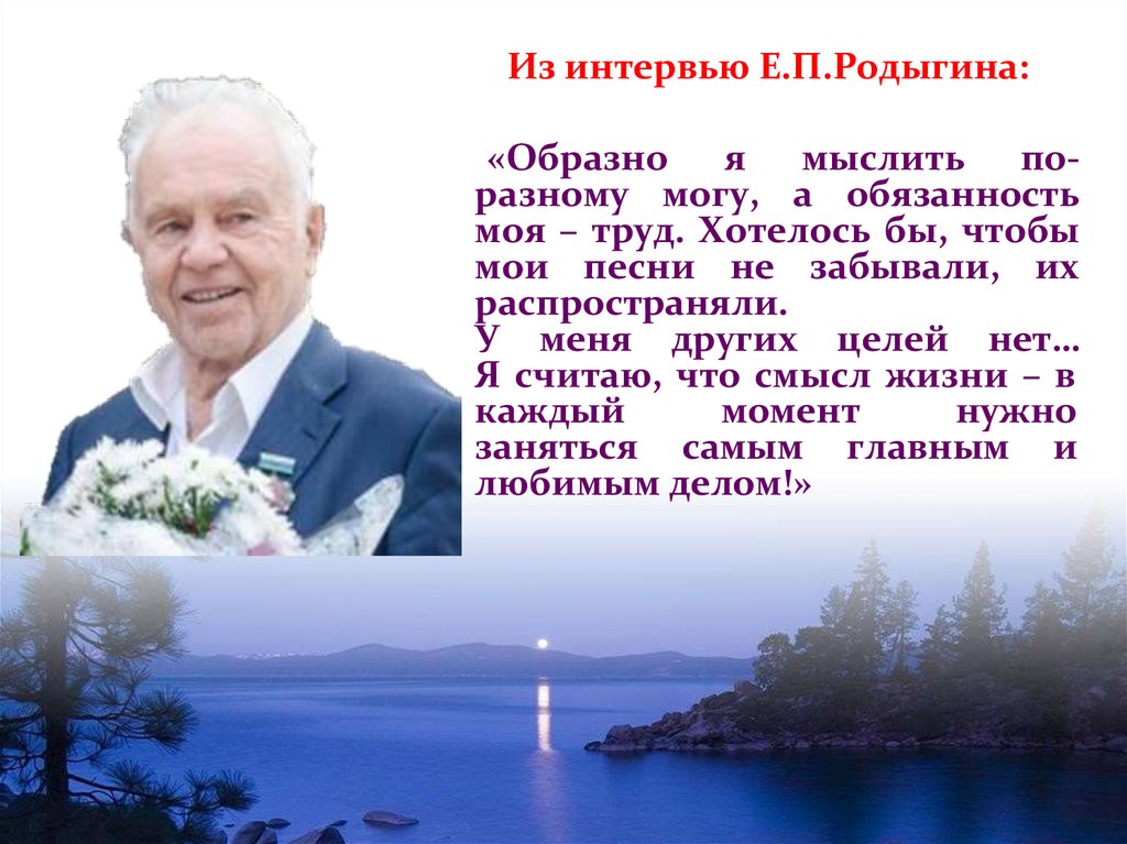 Из интервью Е.П.Родыгина: