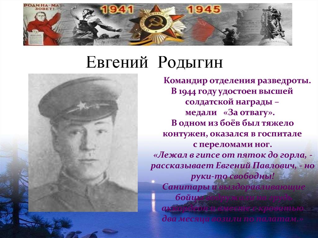 Евгений Родыгин