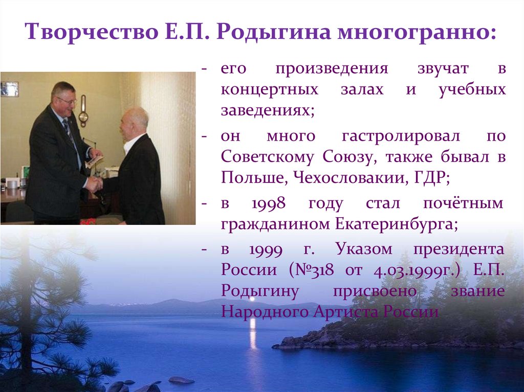 Творчество Е.П. Родыгина многогранно: