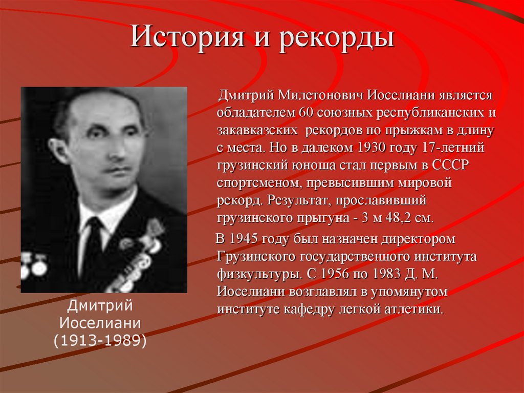 История и рекорды