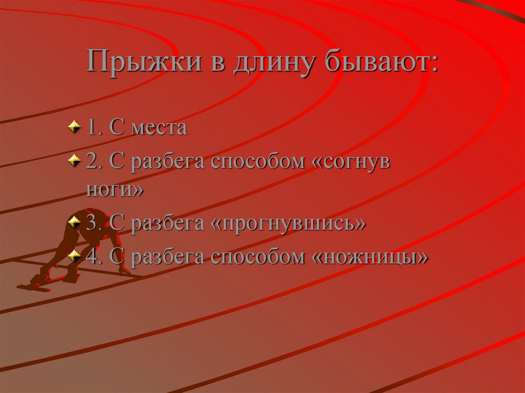 Прыжки в длину бывают: