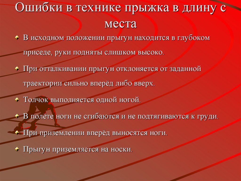 Ошибки в технике прыжка в длину с места